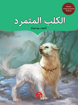 cover image of الكلب المتمرد